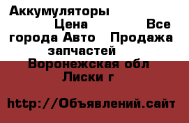 Аккумуляторы 6CT-190L «Standard» › Цена ­ 11 380 - Все города Авто » Продажа запчастей   . Воронежская обл.,Лиски г.